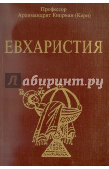 Евхаристия