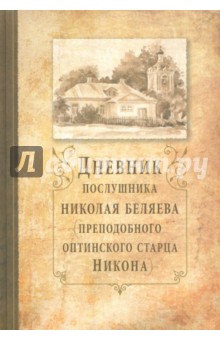 Дневник послушника Николая Беляева (преподобного оптинского старца Никона)