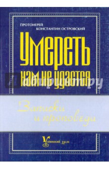 Умереть нам не удастся : Записки и проповеди