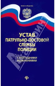 Устав патрульно-постовой службы полиции с последними изменениями