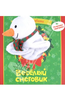 Веселый снеговик