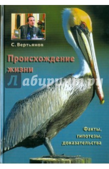 Происхождение жизни: факты, гипотезы, доказательства