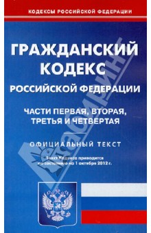 Гражданский Кодекс РФ. Части 1-4 по состоянию на 01.10.2012 года