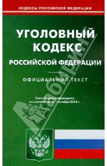 Уголовный Кодекс РФ по состоянию на 01.10.2012 года