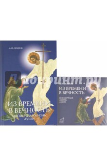 Из времени в вечность. Посмертная жизнь души (+CD)