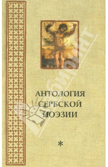 Антология сербской поэзии