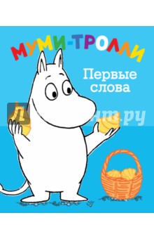 Первые слова. Муми-тролли