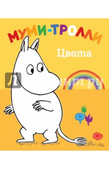 Цвета. Муми-тролли