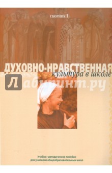 Духовно-нравственная культура в школе. Сборник № 1