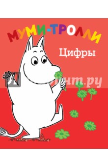 Цифры. Муми-тролли