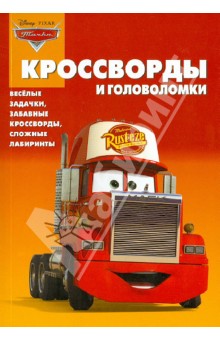 Сборник кроссвордов и головоломок "Тачки" (№1248)