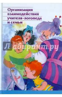 Организация взаимодействия учителя-логопеда и семьи