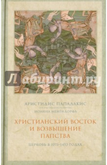 Христианский Восток и возвышение папства. Церковь в 1071-1453 гг.