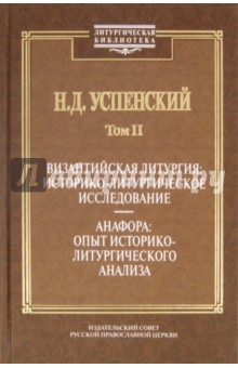 Византийская литургия: историко-литургическое исследование. Анафора: опыт историко-литург. анализа