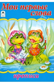 Мои первые слова