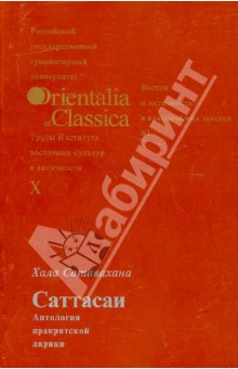 Хала Сатавахана. Саттасаи. Антология пракритской лирики