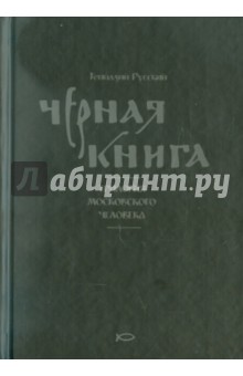 Черная книга: Трилогия московского человека