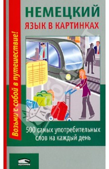 Немецкий язык в картинках