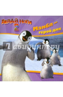 Книжка-квадрат: Делай ноги 2. Мамбл - герой дня