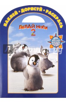 Наклей. Дорисуй. Раскрась "Делай ноги 2" (№ 1201)