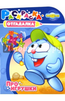 Раскраска-отгадалка "Смешарики. Про игрушки" (№ 1169)