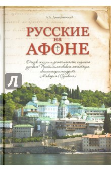 Русские на Афоне. Очерк жизни и деятельности игумена Макария (Сушкина)