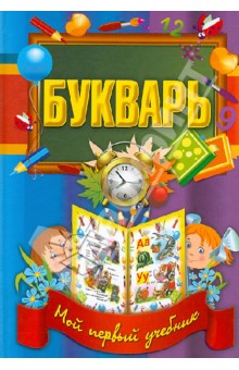 Букварь