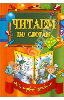 Читаем по слогам