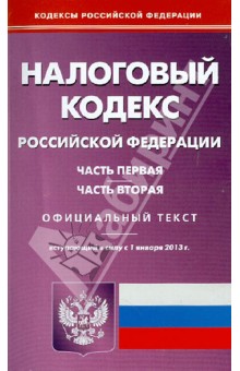 Налоговый кодекс РФ: Части 1 и 2 вступающий в силу 01.01.13 года