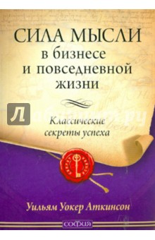 Сила мысли в бизнесе и повседневной жизни