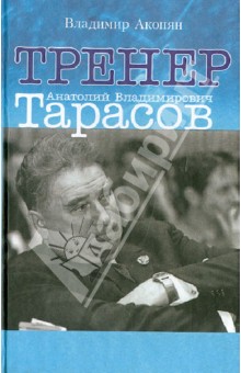 Тренер Анатолий Владимирович Тарасов