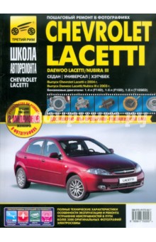 Chevrolet Lacetti выпуск с 2004 г., Daewoo Lacetti/Nubira III выпуск с 2004 г.