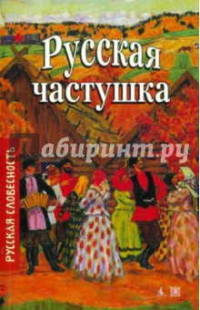 Русская частушка