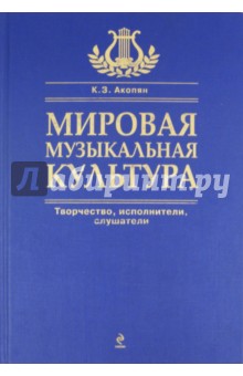 Мировая музыкальная культура