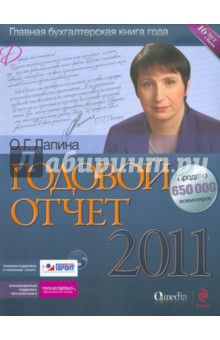 Годовой отчет 2011 (+ СD)