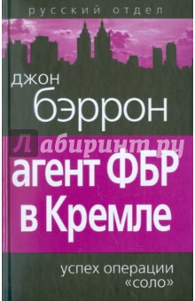 Агент ФБР в Кремле. Успех операции «Соло»