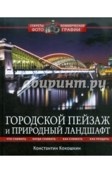 Городской пейзаж и природный ландшафт