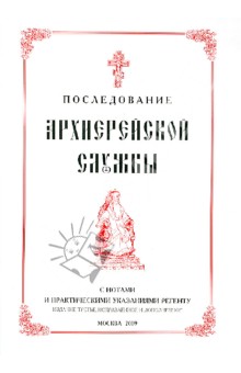 Последование Архиерейской службы с нотами