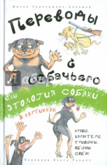 Переводы с собачьего, или Этология собаки в картинках