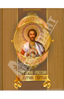 История России в житиях святых