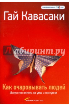 Как очаровывать людей: Искусство влиять на умы и поступки