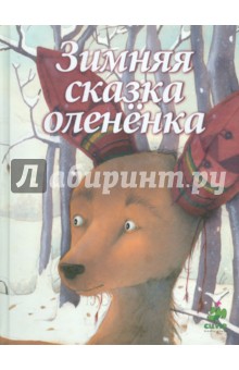 Зимняя сказка олененка