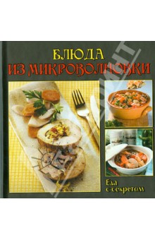 Блюда из микроволновки