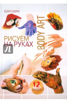 Рисуем на руках