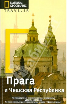 Прага и Чешская республика