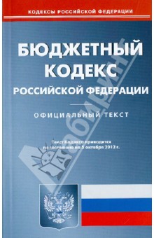 Бюджетный кодекс РФ на 05.10.12