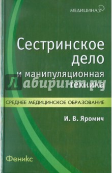 Сестринское дело и манипуляционная техника. Учебно-практическое пособие