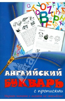 Английский букварь с прописями