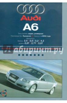 Audi А6. Выпуск c 2004 г. Руководство по эксплуатации, техническому обслуживанию и ремонту
