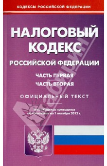 Налоговый кодекс РФ. Части 1 и 2 по состоянию на 01.10.12 г.